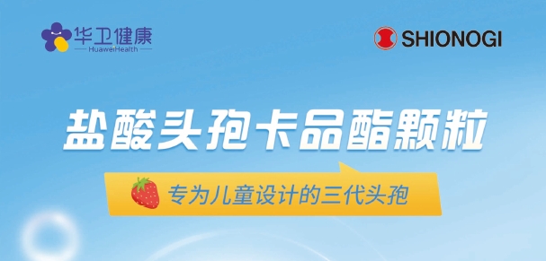 喜報(bào)｜鹽酸頭孢卡品酯顆粒2024年國(guó)家醫(yī)保談判續(xù)約成功！