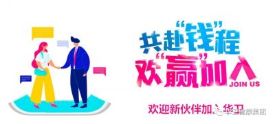 確認(rèn)過眼神，你就是我要的人——華衛(wèi)醫(yī)藥招聘帖
