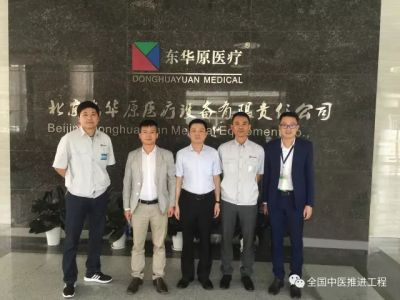 全國綜合醫(yī)院中醫(yī)推進工程項目組走進東華原公司參觀調(diào)研