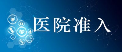 收藏 | 醫(yī)院準(zhǔn)入藥品的參考標(biāo)準(zhǔn)有哪些？
