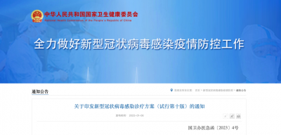 重要通知！《新型冠狀病毒感染診療方案（試行第十版）》剛剛發(fā)布，多項內(nèi)容作出調(diào)整
