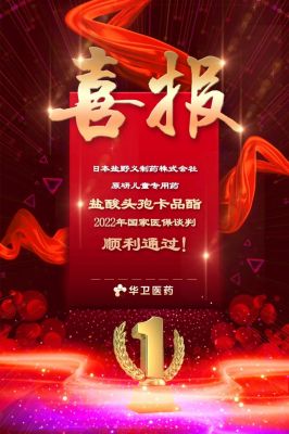 熱烈慶祝 鹽酸頭孢卡品酯 順利進入國家醫(yī)療保險目錄！