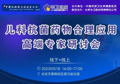 直播預告 | 兒科抗菌藥物合理應用高端專家研討會將于5月18日在京召開