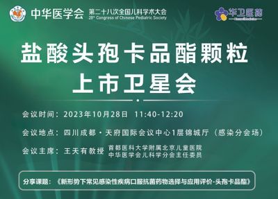 10月28參會指南｜第二十八次全國兒科學術(shù)會，北京華衛(wèi)邀請您參加“鹽酸頭孢卡品酯顆粒上市會”專場
