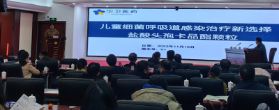 鹽酸頭孢卡品酯顆粒亮相安徽感染高峰學術(shù)會議——《兒童感染肝病最新進展學習班》