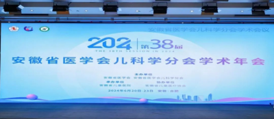 “鹽酸頭孢卡品酯顆?！绷料?024年安徽省醫(yī)學(xué)會兒科學(xué)分會第三十八次學(xué)術(shù)年會