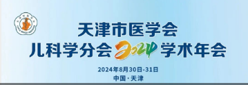 “鹽酸頭孢卡品酯顆?！敝μ旖蚴嗅t(yī)學(xué)會(huì)兒科學(xué)分會(huì)2024學(xué)術(shù)年會(huì)