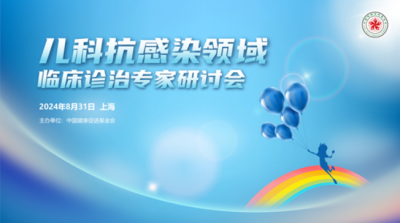 兒科抗感染領(lǐng)域臨床診治專(zhuān)家研討會(huì)?上海站成功召開(kāi)