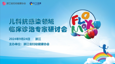 兒科抗感染領(lǐng)域臨床診治專(zhuān)家研討會(huì)?浙江站成功召開(kāi)