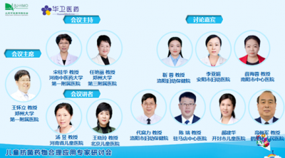 《兒童抗菌藥物合理應(yīng)用專(zhuān)家研討會(huì)——河南站》